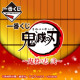 ICHIBAN KUJI BANPRESTO KIMETSU NO YAIBA Ichiban kuji ICHIBAN KUJI BANPRESTO KIMETSU NO YAIBA Ichiban kuji